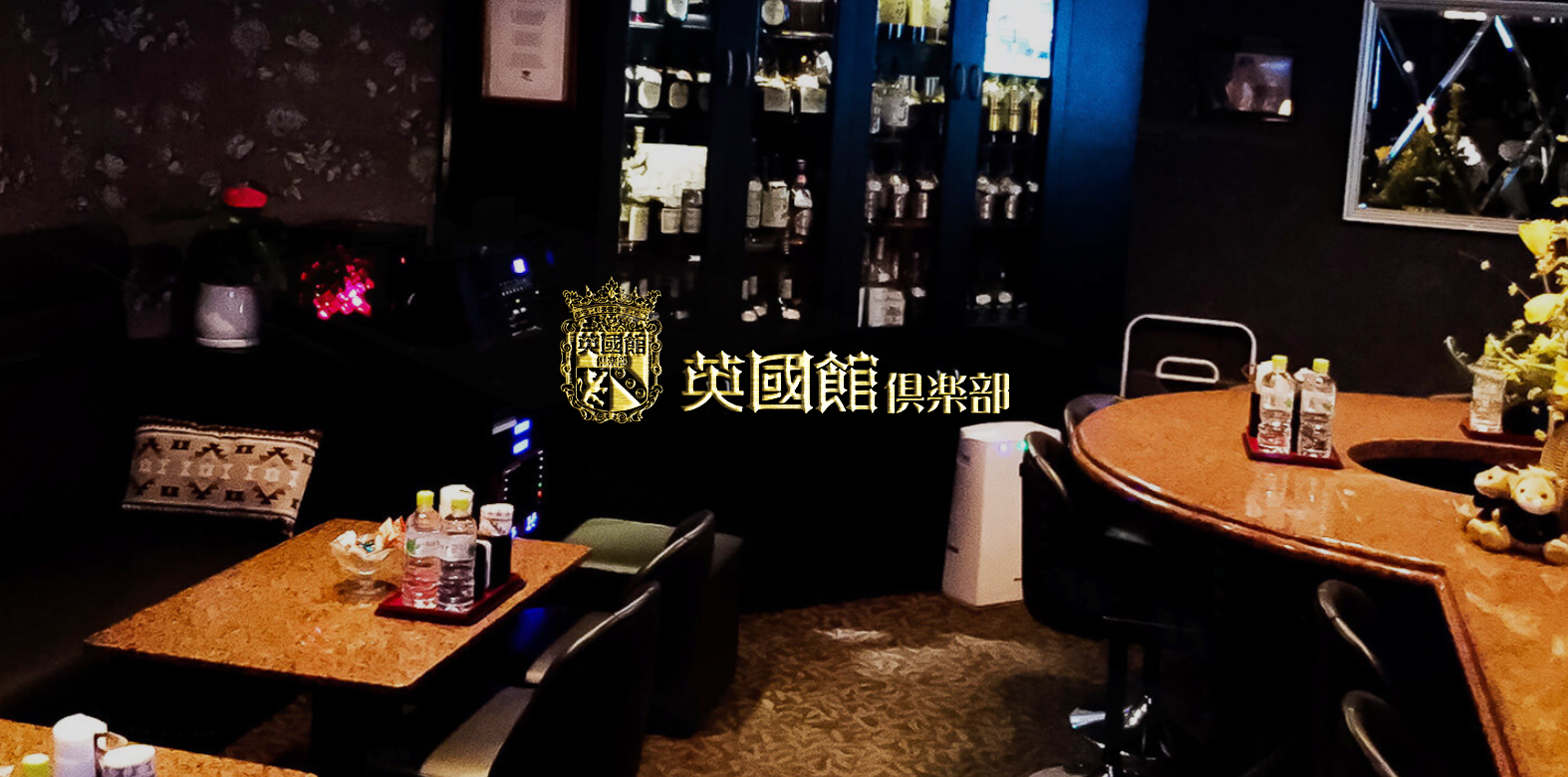 英国館倶楽部 店内
