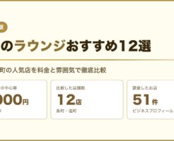 姫路のラウンジおすすめ12選の比較